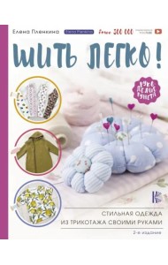 Шить легко! Стильная одежда из трикотажа своими руками