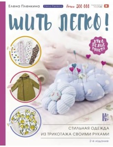 Шить легко! Стильная одежда из трикотажа своими руками Шить легко! Стильная одежда из трикотажа своими руками