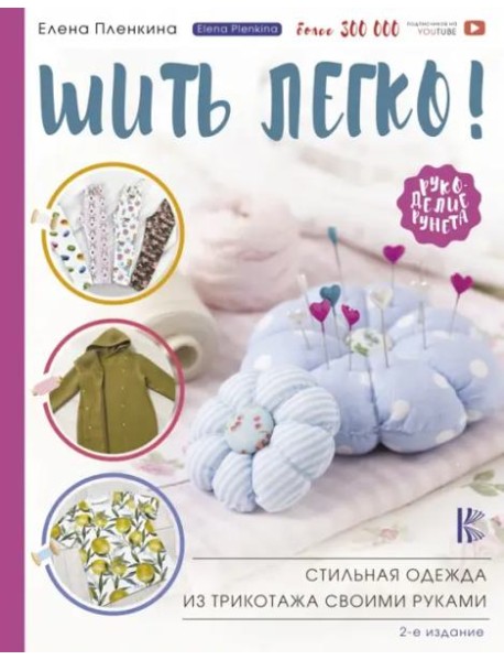 Шить легко! Стильная одежда из трикотажа своими руками