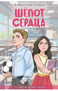 Шепот сердца. 15 уроков первой любви