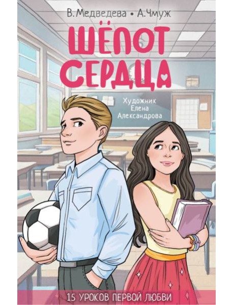 Шепот сердца. 15 уроков первой любви