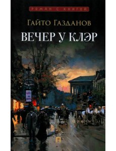 Вечер у Клэр Вечер у Клэр