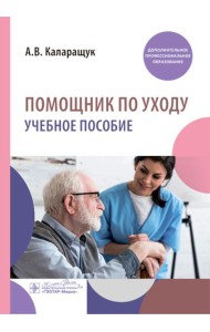 Помощник по уходу: учебное пособие