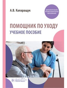 Помощник по уходу: учебное пособие