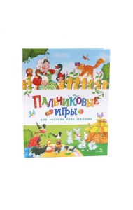 Счастливое детство. Пальчиковые игры для запуска речи малыша