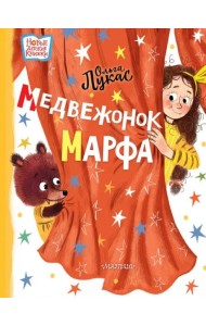 Медвежонок Марфа