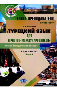 Книга преподавателя к учебнику Турецкий язык для юристов-международников. В 2 ч. Ч. 1: Учебно-методическое пособие