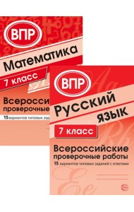 ВПР. Русский язык. Математика. 7 кл. (комплект из 2 кн.)