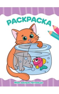 РАСКРАСКА А4 эконом. МОИ МИЛЫЕ ПИТОМЦЫ