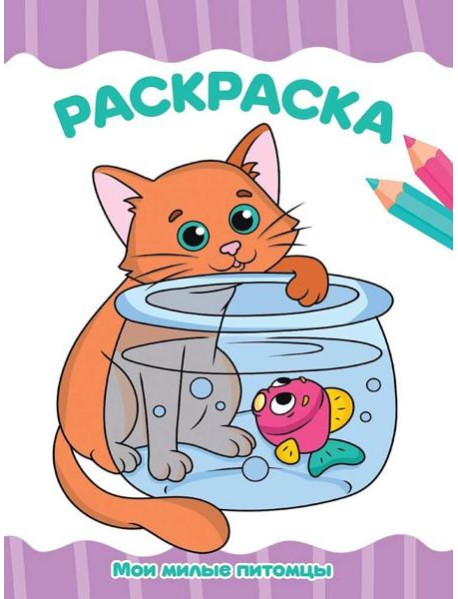 РАСКРАСКА А4 эконом. МОИ МИЛЫЕ ПИТОМЦЫ