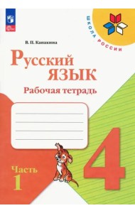 Русский язык 4кл ч1 Рабочая тетрадь