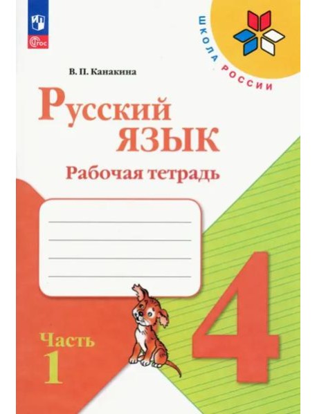 Русский язык 4кл ч1 Рабочая тетрадь