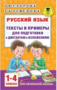 Русский язык. 1-4 классы. Тексты и примеры для подготовки к диктантам и изложениями