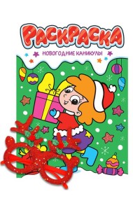 НГ РАСКРАСКИ с новогодними очками. НОВОГОДНИЕ КАНИКУЛЫ