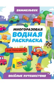 МНОГОРАЗОВАЯ ВОДНАЯ РАСКРАСКАВИММЕЛЬБУХ ДЛЯ МАЛЬЧИКОВ. Весёлые путешествия