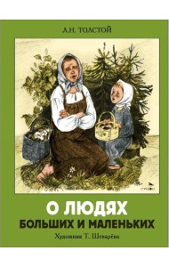 О людях больших и маленьких. Семейные ценности. Книги нашего детства