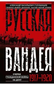 Русская Вандея. Очерки Гражданской войны на Дону. 1917—1920 гг.