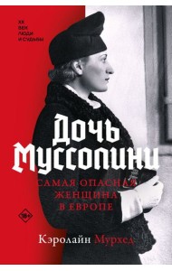 Дочь Муссолини. Самая опасная женщина в Европе