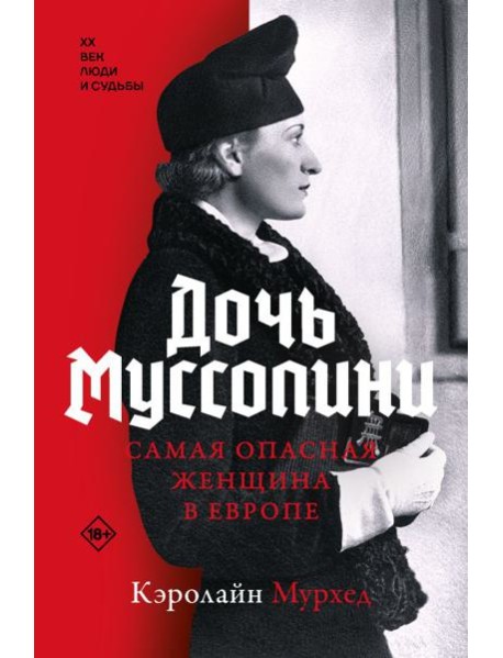 Дочь Муссолини. Самая опасная женщина в Европе