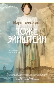 Тоже Эйнштейн