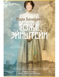 Тоже Эйнштейн