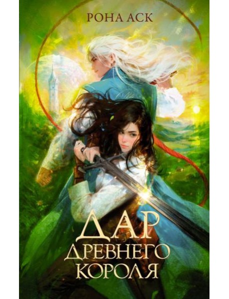 Дар Древнего короля: роман