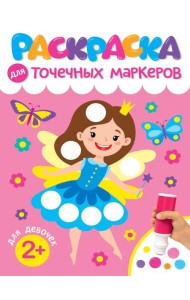 РАСКРАСКА ДЛЯ ТОЧЕЧНЫХ МАРКЕРОВ. ДЛЯ ДЕВОЧЕК