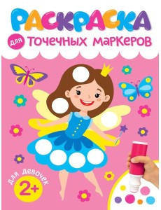 РАСКРАСКА ДЛЯ ТОЧЕЧНЫХ МАРКЕРОВ. ДЛЯ ДЕВОЧЕК РАСКРАСКА ДЛЯ ТОЧЕЧНЫХ МАРКЕРОВ. ДЛЯ ДЕВОЧЕК