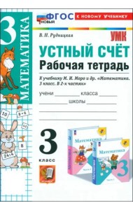 Математика. 3 класс. Устный счёт. Рабочая тетрадь к учебнику М. И. Моро и др. ФГОС