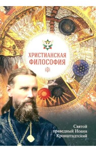 Христианская философия