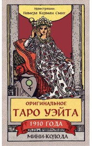 Оригинальное Таро Уэйта 1910 года. Мини-колода (78 карт, 1 пустая в коробке)