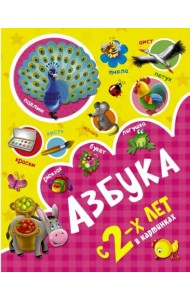 Азбука в картинках с 2-х лет