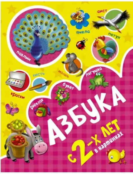 Азбука в картинках с 2-х лет