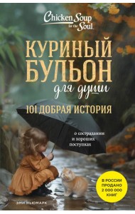 Куриный бульон для души. 101 добрая история о сострадании и хороших поступках