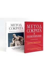 Метод Сократа в психотерапии + Руководство психотерапевта (комплект из 2-х книг)