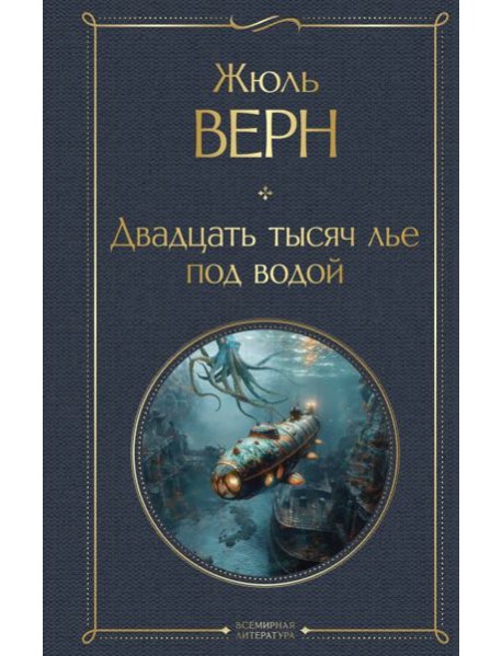 Двадцать тысяч лье под водой