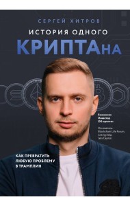 История одного КРИПТАна. Как превратить любую проблему в трамплин