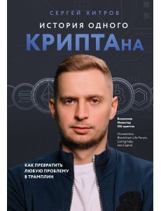 История одного КРИПТАна. Как превратить любую проблему в трамплин