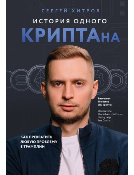 История одного КРИПТАна. Как превратить любую проблему в трамплин
