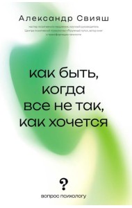Как быть, когда все не так, как хочется