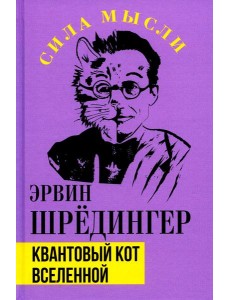 Квантовый кот вселенной Квантовый кот вселенной