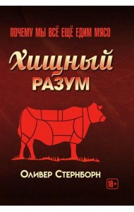Хищный разум. Почему мы все еще едим мясо