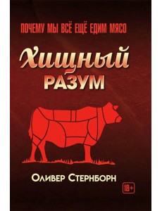 Хищный разум. Почему мы все еще едим мясо Хищный разум. Почему мы все еще едим мясо