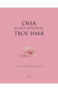 Она будет кричать твое имя, или мы вернем деньги