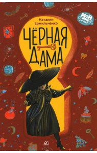 Черная дама.Повесть