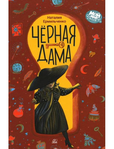 Черная дама.Повесть