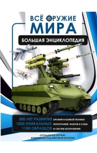 Все оружие мира. Большая энциклопедия