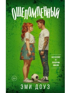 Ошеломленный