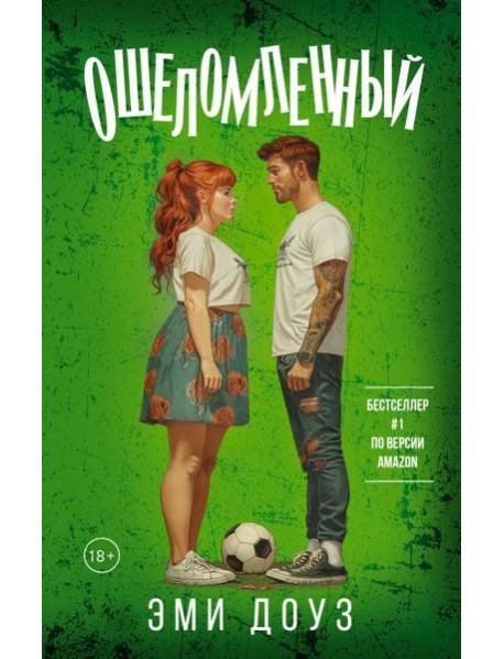 Ошеломленный