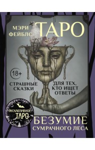 Таро «Безумие сумрачного леса». Страшные сказки для тех, кто ищет ответы ( 78 карт + руководство )
